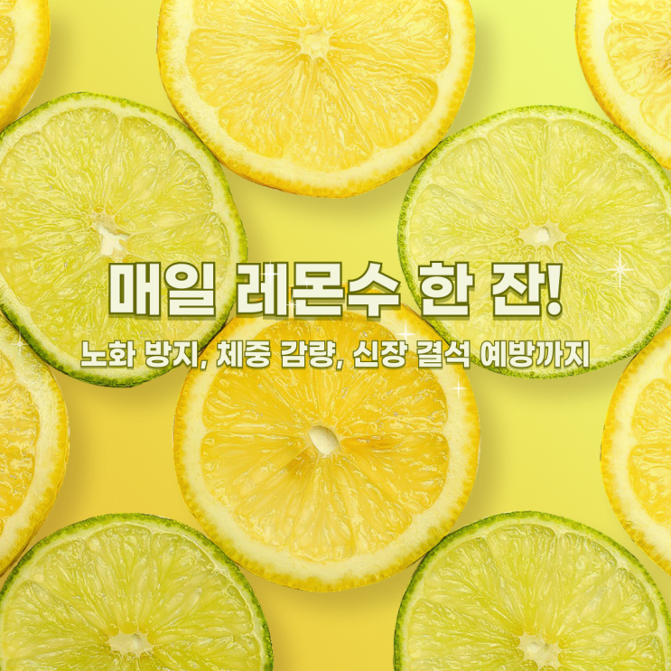  매일 레몬수 한 잔! 노화 방지, 체중 감량, 신장 결석 예방까지 한 번에 해결하는 비법