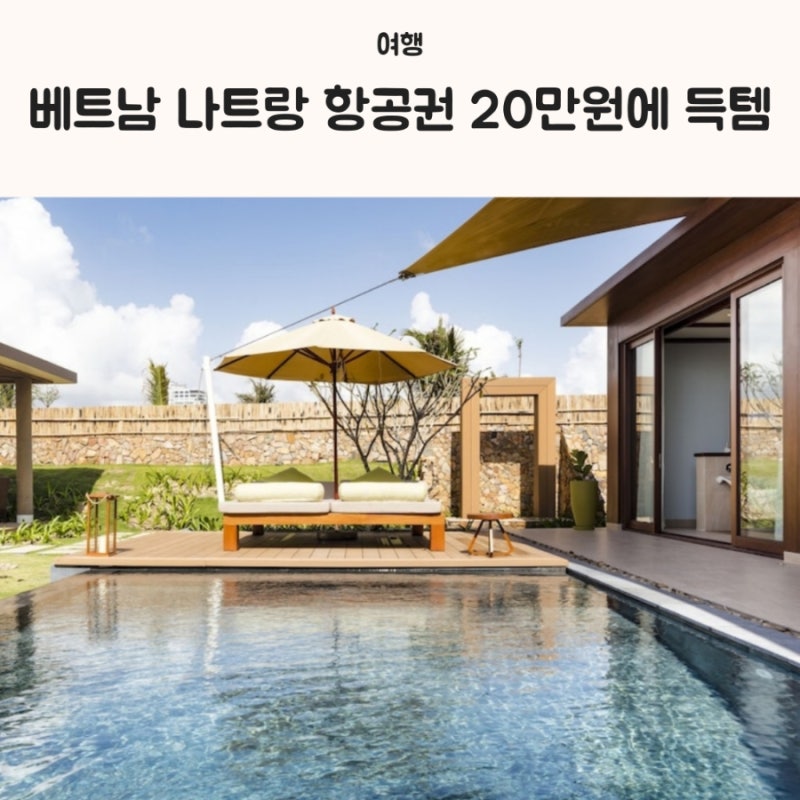 베트남 나트랑 항공권 특가 1월 성수기 왕복 가격 20만원에 득템