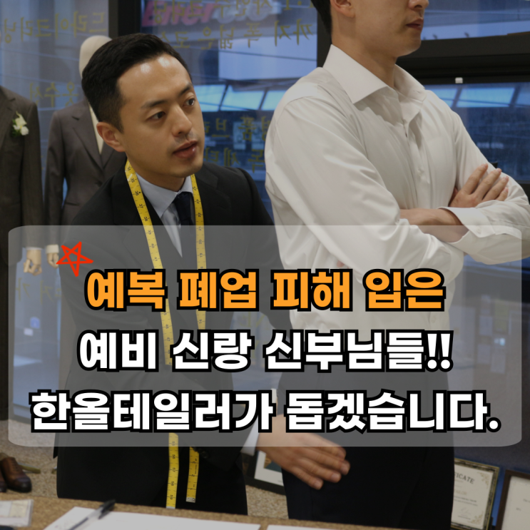  예복 폐업 피해자분들을 위한 긴급 프로젝트 -한올테일러