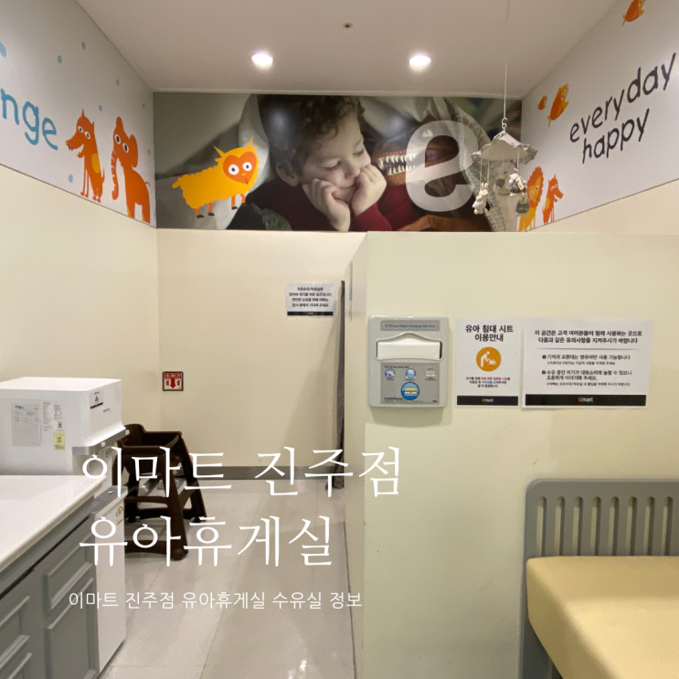 진주 이마트 유아휴게실 위치 및 정보 진주 이마트 수유실 진주유등축제 수유실 진주 이마트 유아휴게실 위치 및 정보 진주 이마트 수유실 진주유등축제 수유실