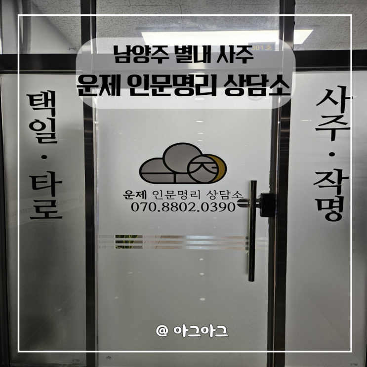  별내 사주 이름풀이 | 운제 인문명리 상담소 후기