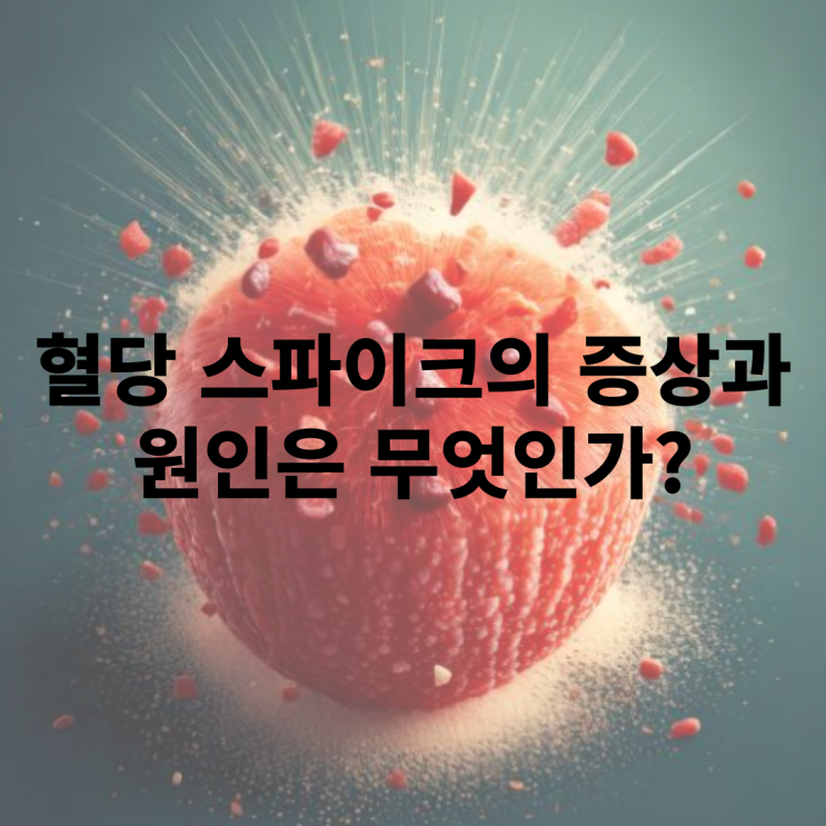  혈당 스파이크 뜻과 증상 및 원인은 무엇인가?