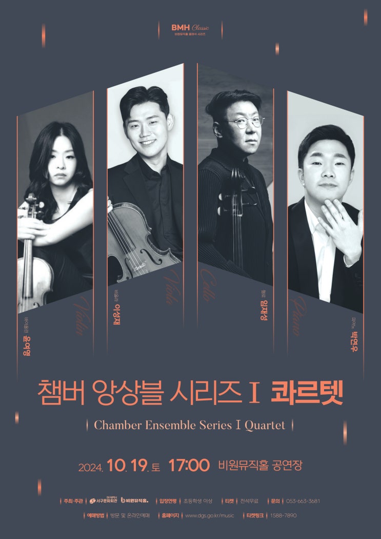 챔버 앙상블 시리즈Ⅰ「Quartet」2024-10-19 17:00 대구비원뮤직홀 챔버 앙상블 시리즈Ⅰ「Quartet」2024-10-19 17:00 대구비원뮤직홀