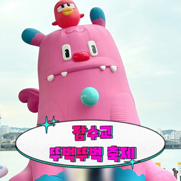  2024 반포 잠수교 뚜벅뚜벅 축제 한강 데이트 하슈랜드 커플 캐리커쳐 일러스트 중고거래 오링