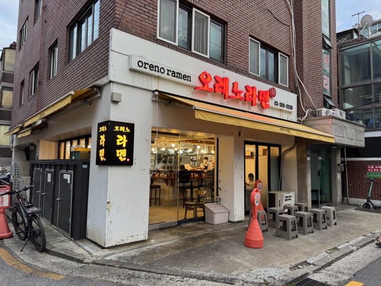  오레노라멘 은평점(새절역)