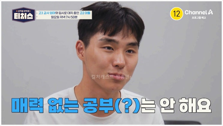  성적을부탁해 티처스 정승제 조정식 한혜진 고등학교 2학년 명문 자사고 일반고 내신 성적 공부 방법 시험 긴장 1등급 채널A