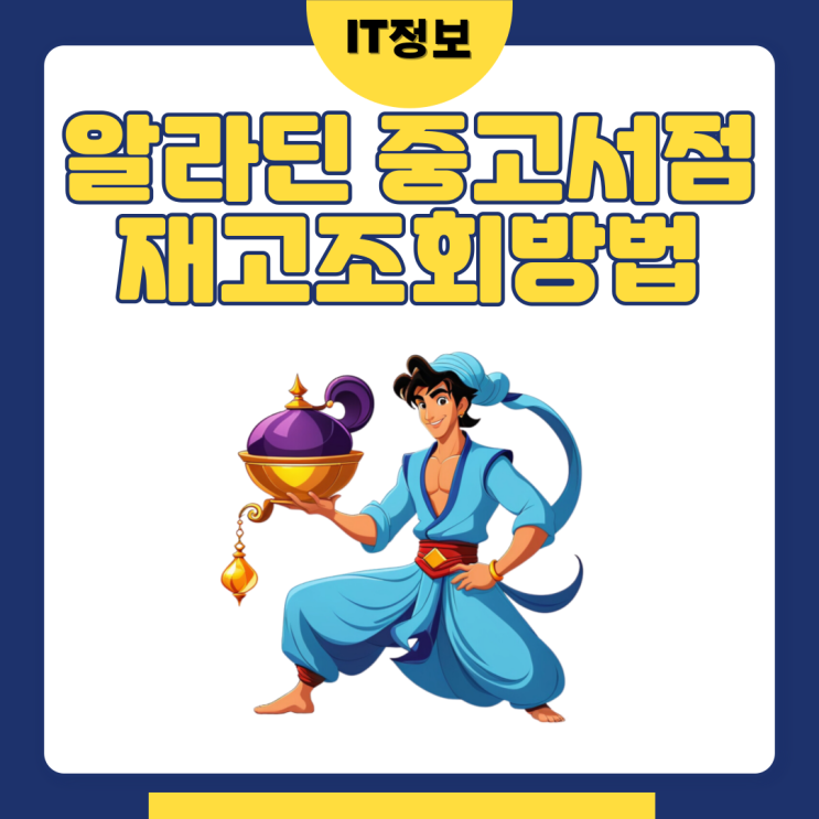  알라딘 중고서점 재고조회 방법 2가지