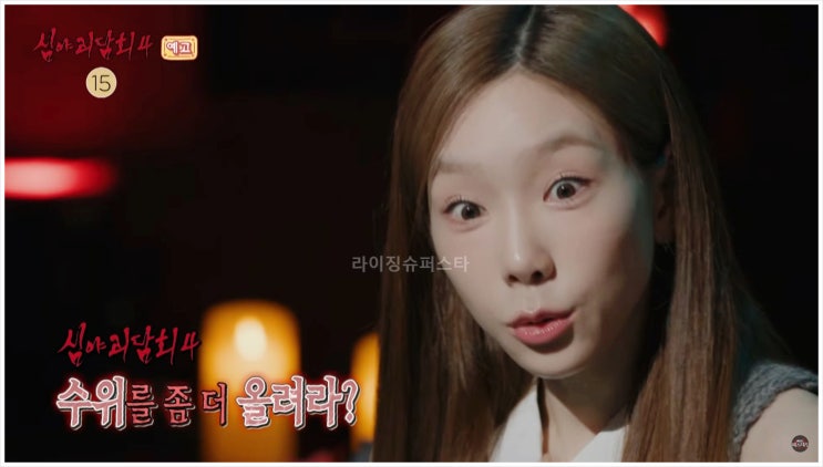  소녀시대 태연 심야괴담회 호러 마니아 공포영화 김숙 괴담 신곡 헤븐 국민 걸그룹 솔로 아티스트 시즌4 공포수위 MBC