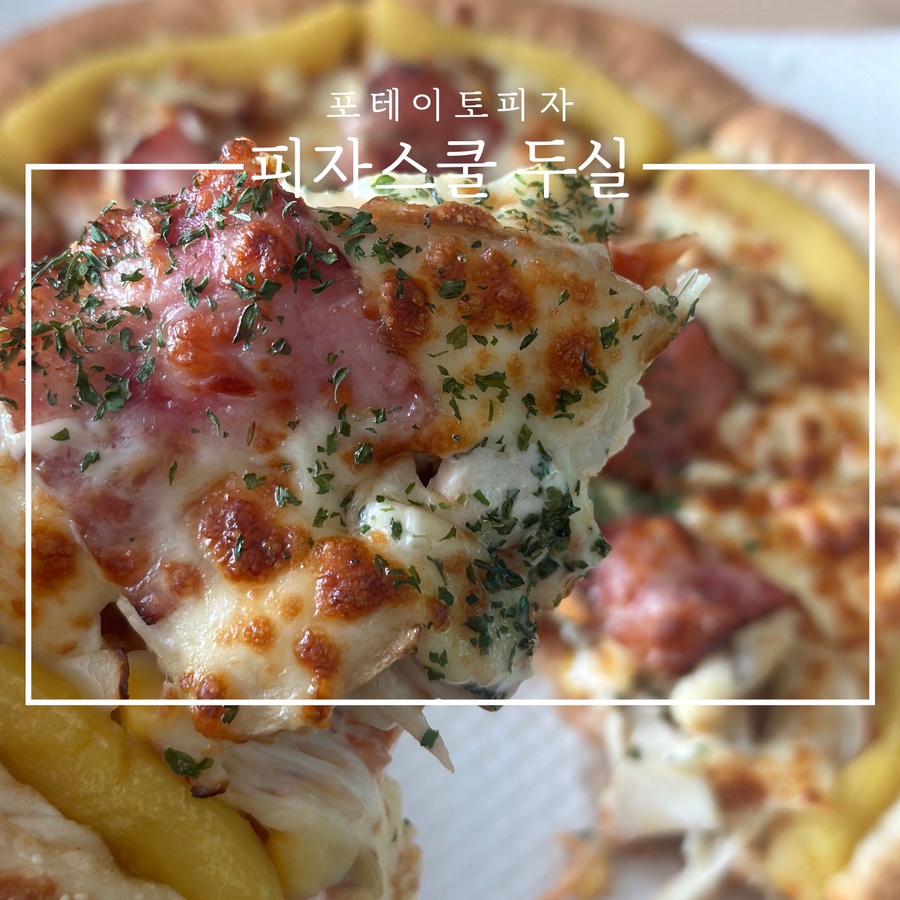 피자스쿨 부산두실점 사진 1