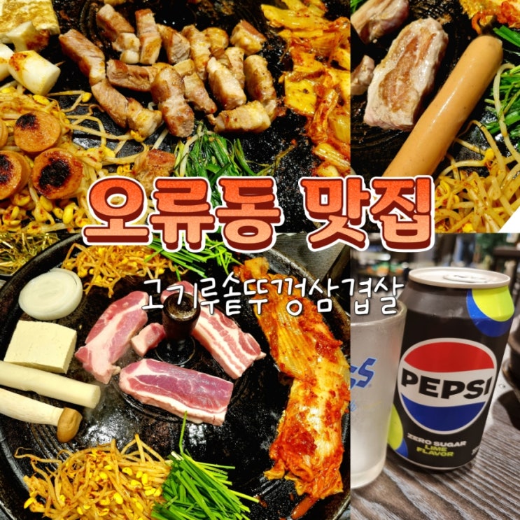  오류동역 행복주택 고깃집 맛집 고기루솥뚜껑삼겹살 내돈내산
