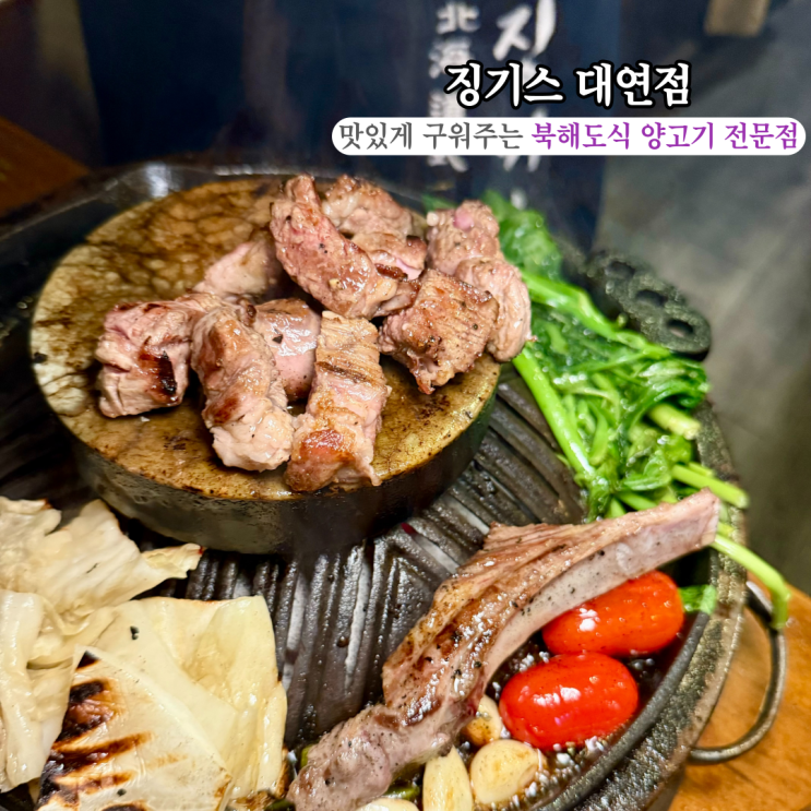  [부산 남구] 징기스 대연점 : 직접 구워주는 북해도식 양고기 전문 대연역맛집