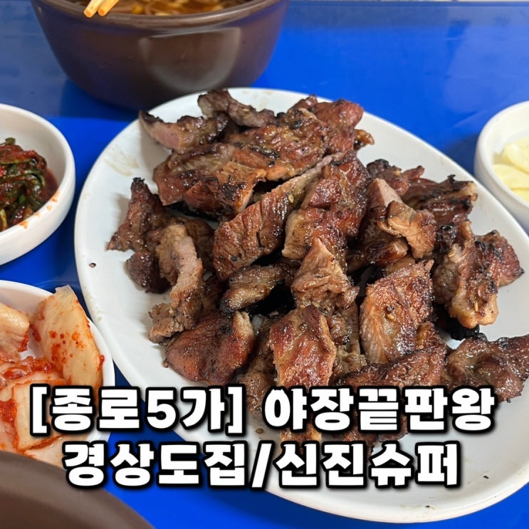  [서울] 돌아온 야장시즌 종로5가 경상도집 | 신진슈퍼 메뉴추천 웨이팅