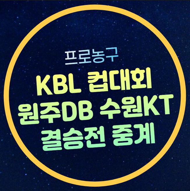 원주 DB 수원 KT 결승 중계 KBL <b>컵대회</b> 프로농구 결승전... 