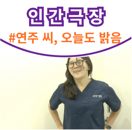 인간극장 연주 씨 오늘도 밝음 영재학교 <b>소화기</b> 내과... 
