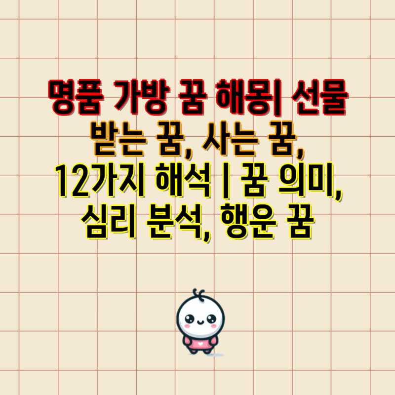 명품 가방 꿈 해몽| 선물 받는 꿈, 사는 꿈, 12가지 해석 | 꿈 의미, 심리 분석, 행운 꿈