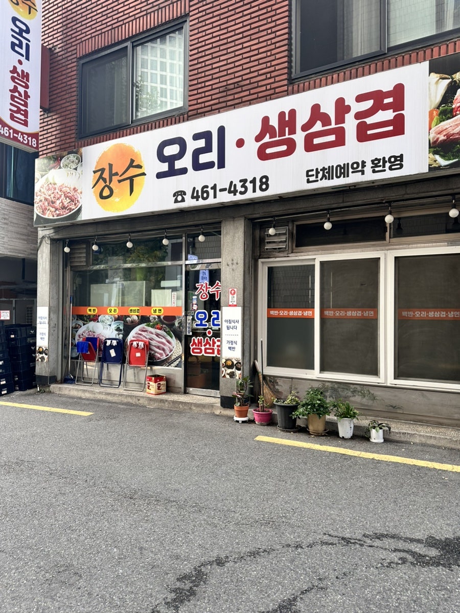 장수오리생삼겹 사진 1
