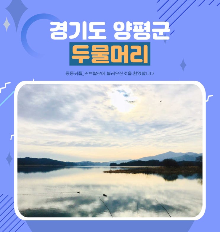  서울근교 가볼만한곳 드라이브코스 양평 두물머리 feat. 연잎핫도그