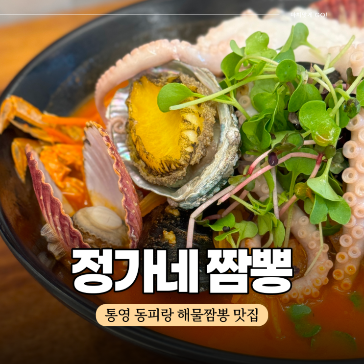  통영 동피랑 해물짬뽕 맛집 정가네짬뽕