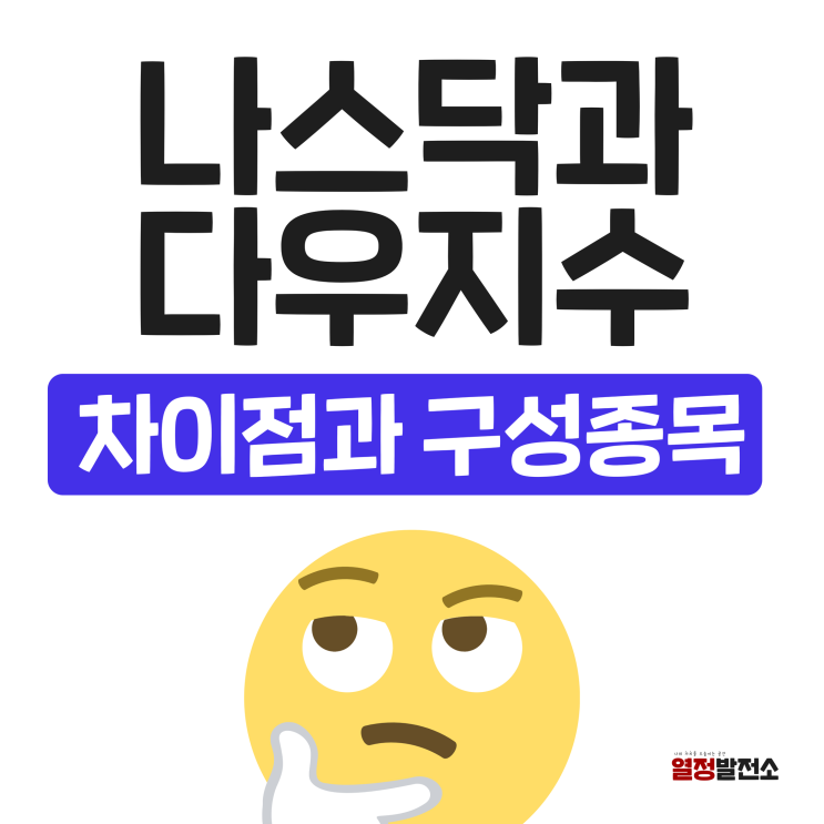  다우지수 나스닥 종합 지수의 차이와 구성 종목은?