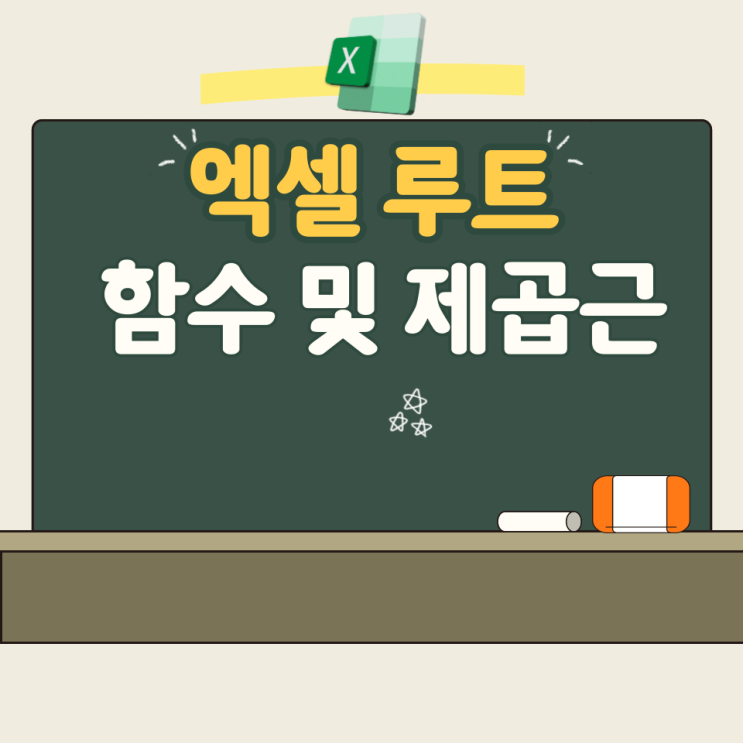  엑셀 루트 함수 및 제곱근 계산 방법 총정리
