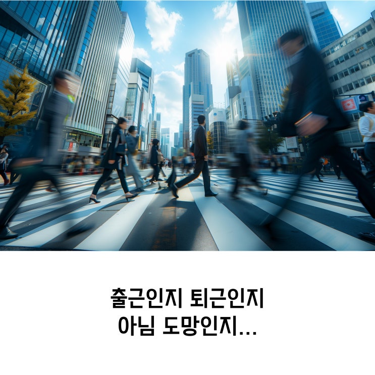  40대, 바쁘지만 외로운 존재 (feat 바쁘다는 말을 달고 사는 시대)