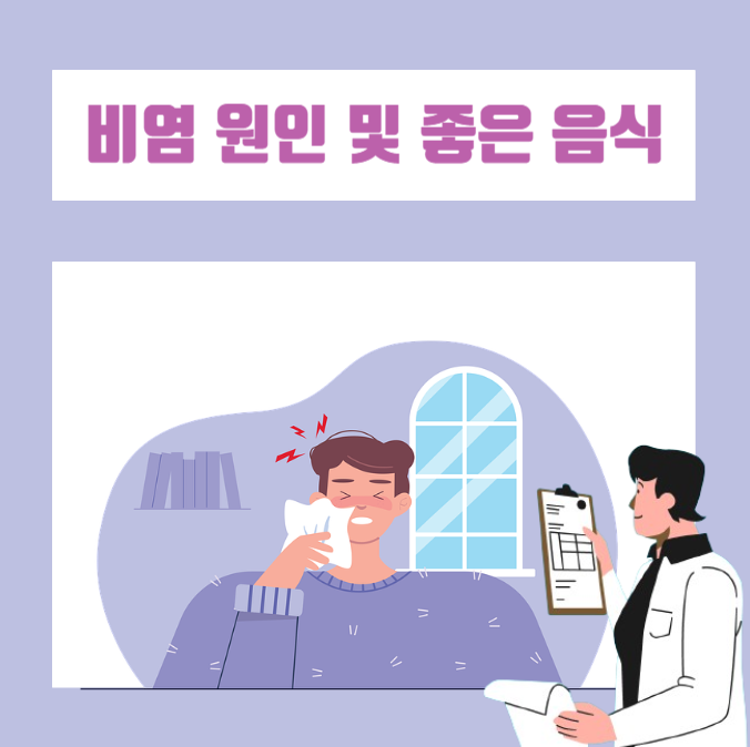  환절기 비염의 원인, 관리 및 좋은 음식에 대해