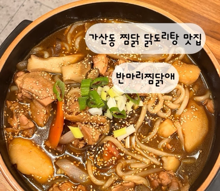  [금천구 가산] 찜닭 닭도리탕 닭볶음탕 맛집 가산디지털단지 반마리찜닭애 반찜 가산테라타워 본점