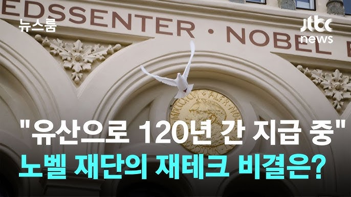 "유산으로 120년간 상금 지급 중"…노벨 재단의 재테크 비결은? "유산으로 120년간 상금 지급 중"…노벨 재단의 재테크 비결은?