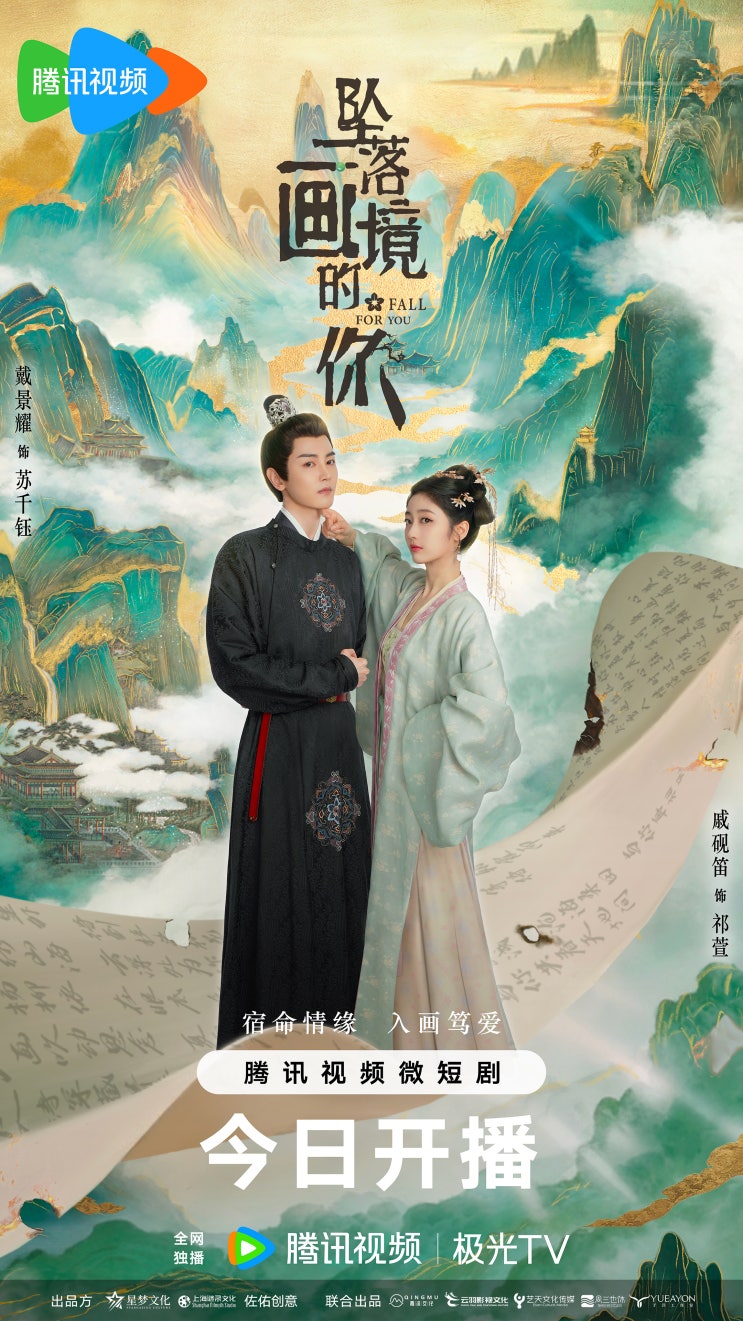  추락화경적니(坠落画境的你) 10월 12일 방영