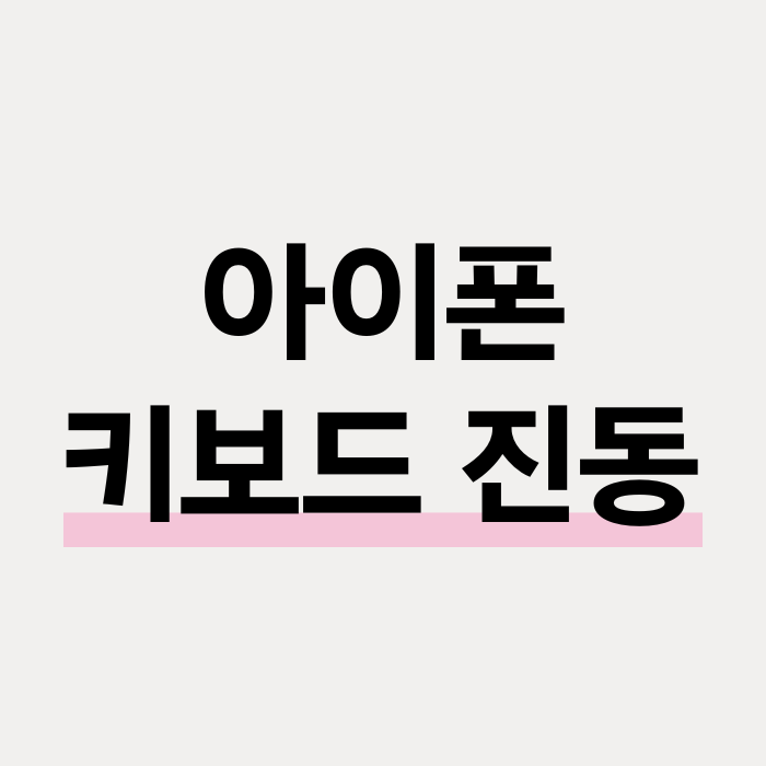  아이폰 키보드 진동 햅틱 설정 방법
