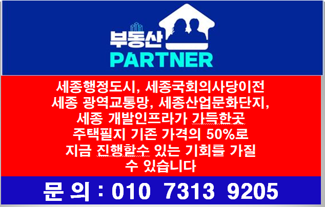  [부동산파트너 지유-세종시개발]#세종시개발안내#국회의사당이전#광역교통망#문화산업,의료,주거인프라#세종의미래가치