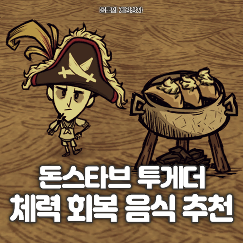  돈스타브 투게더 체력 회복 음식 추천