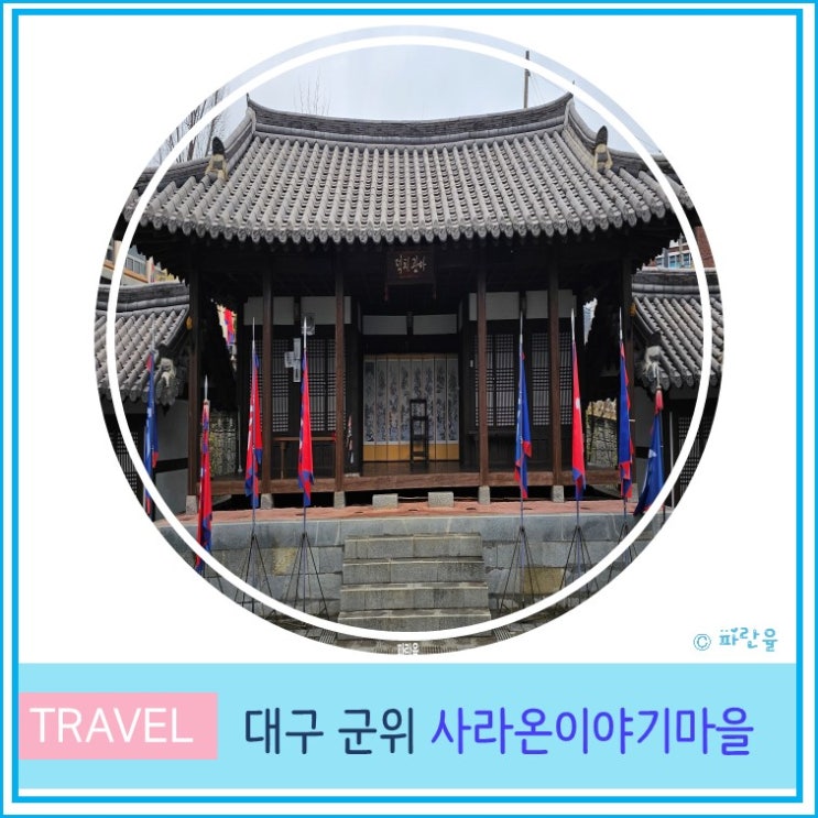  대구 군위 아이와 함께 가볼만 한 곳 사라온이야기 마을