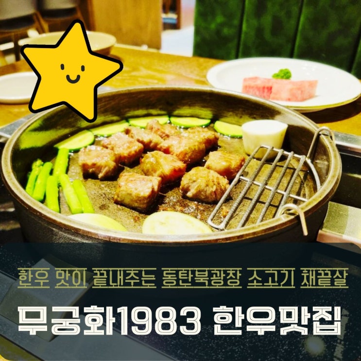  동탄 북광장 소고기 무궁화1983 만난 최고급 한우 맛집