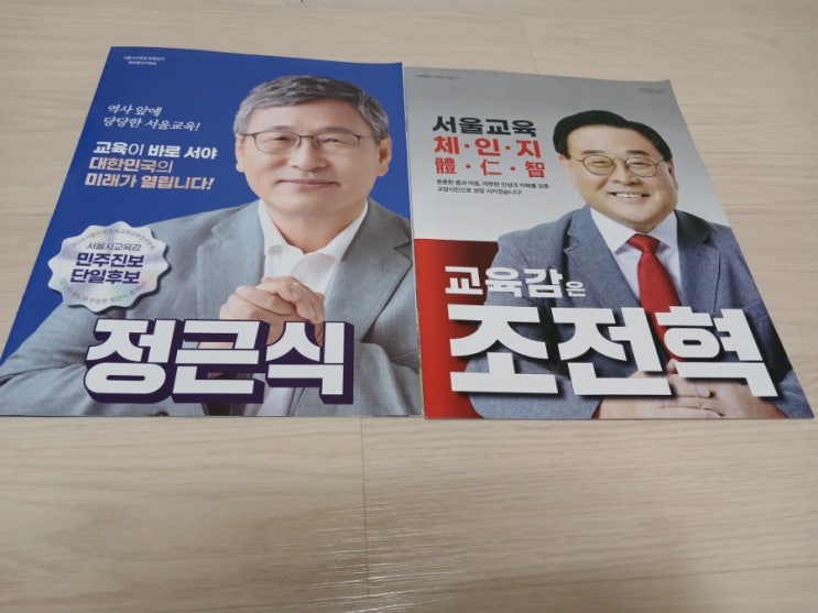 서울시교육감 후보 공약 비교: 정근식, <b>조전혁 후보</b>의 정책기조