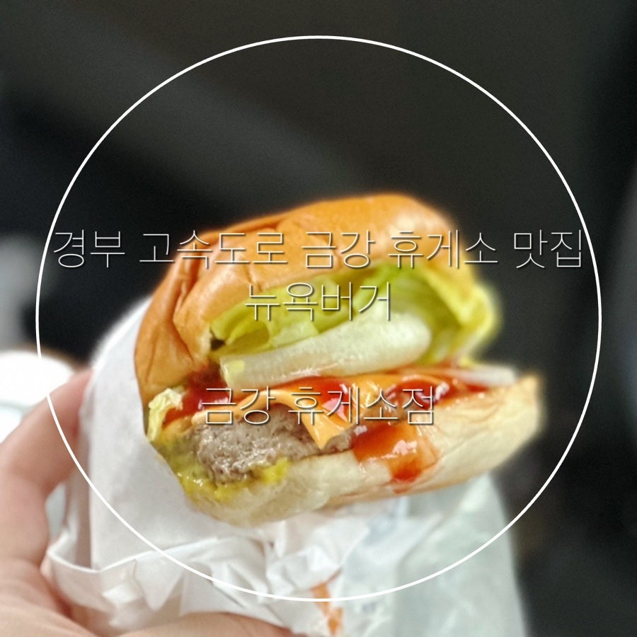 뉴욕버거 금강휴게소점