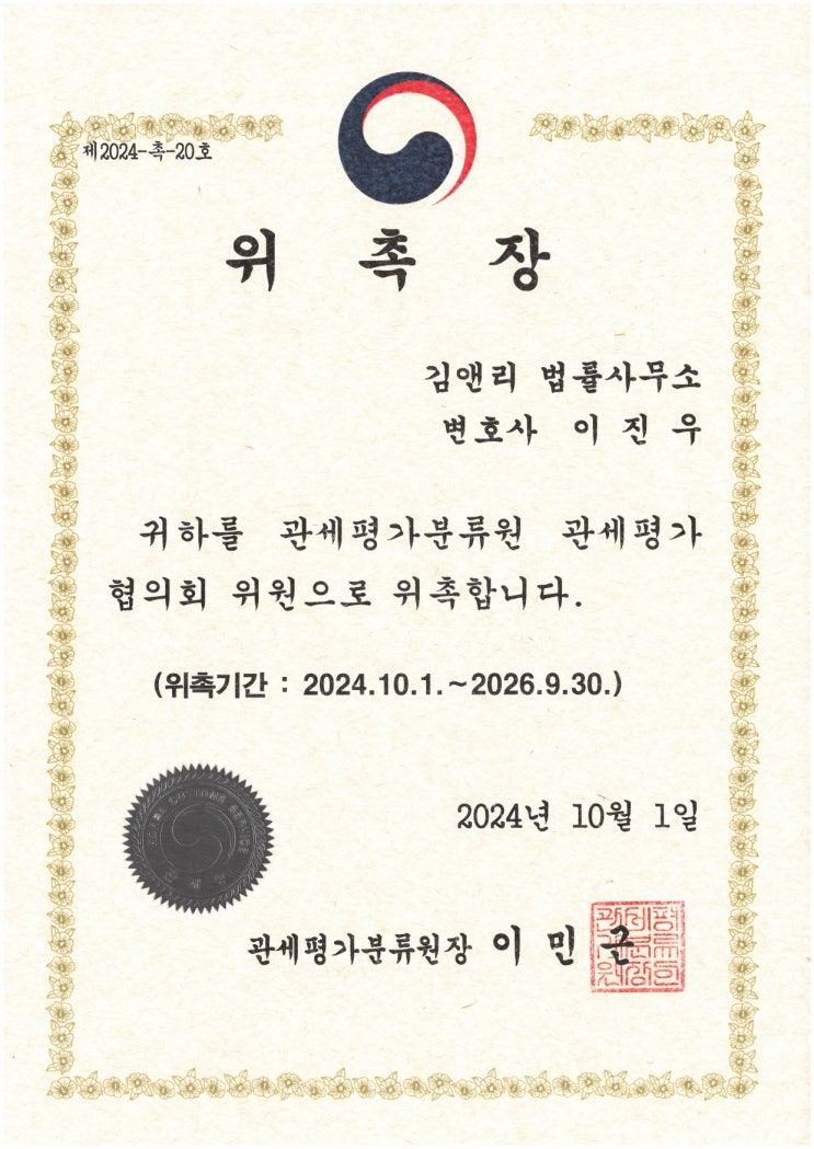  이진우 대표변호사 | 관세평가분류원 관세평가협의회 위원 위촉
