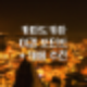 카파도키아 여행 | 야경 포인트 일몰전망대 | 까페 추천