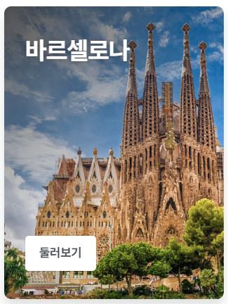  사그라다 파밀리아 취켓팅,가우디 투어 신청후기 (마이리얼트립 할인코드)