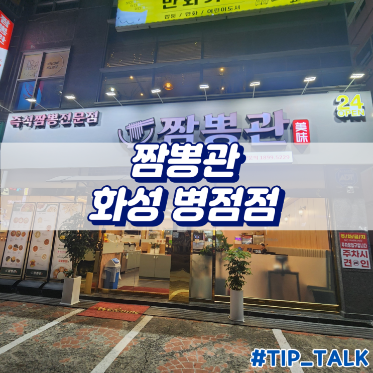  화성 병점 짬뽕 맛집 짬뽕관 화성 병점점