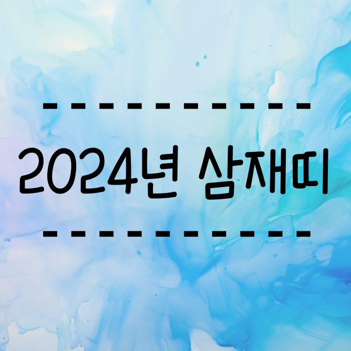  2024년 삼재띠, 뜻 들삼재, 눌삼재, 날삼재에 대해서 알려드려요.