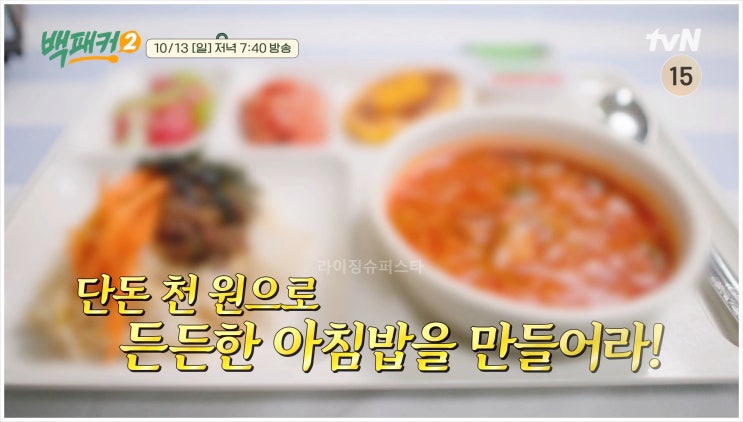  백패커2 천원의아침밥 대학생 아침식사 저렴한 건강한 중요성 백종원요리 이수근 허경환 안보현 고경표 기보배  tvN예능