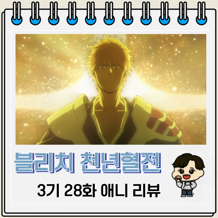 블리치 천년혈전 3기 2화 28화 애니 영왕 죽음 블리치 천년혈전 3기 2화 28화 애니 영왕 죽음