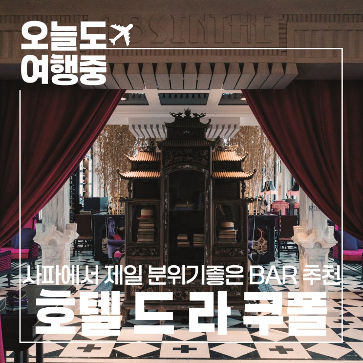  [베트남 사파 호텔 추천] 분위기 좋은 루프탑 바 Hotel de la Coupole - MGallery ABSINTHE