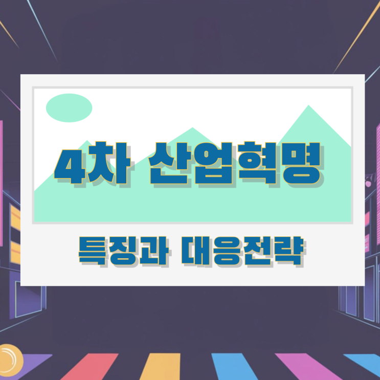 4차 산업혁명 특징과 대응전략 4차 산업혁명 특징과 대응전략