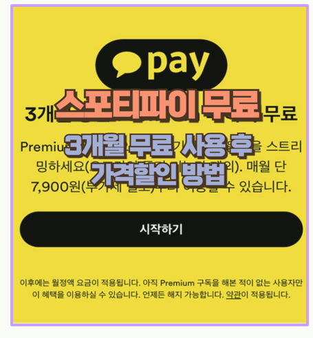  스포티파이 무료 체험 후 79% 저렴하게 구독하는 방법! 할인 구독 팁 대공개