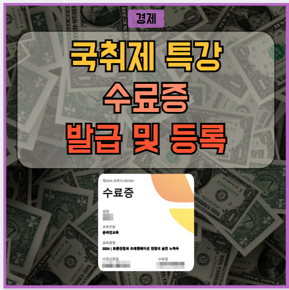 국민취업지원제도 국취제 특강 수료증 발급 및 구직촉진 수당신청 방법