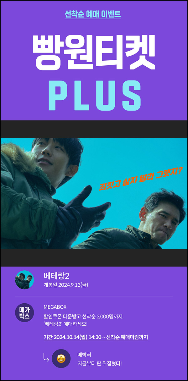 메가박스 빵원티켓 베테랑2(0원 2,000매 ,2천원 1,000매)선착, 오후 2시~ 메가박스 빵원티켓 베테랑2(0원 2,000매 ,2천원 1,000매)선착, 오후 2시~