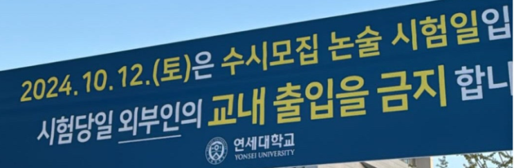 <b>연세대</b> 2025<b>논술</b> 유출 논란(조선일보, 중앙일보)