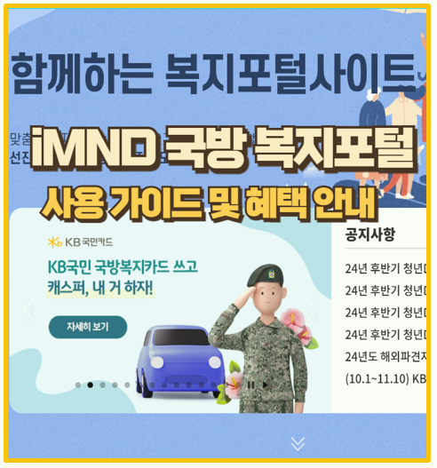  국방복지 포털 포탈 활용법 I 군 복지 혜택100% 누리는 비법